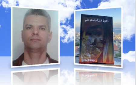 قراءة في رواية "ذاكرة على أجنحة حلم"